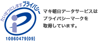 プライバシーマークを取得しています