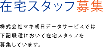 在宅スタッフを募集しています。