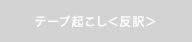 テープ起こし（反訳）