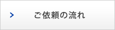 ご依頼の流れ