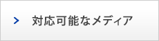 対応可能なメディア