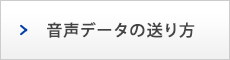 音声データの送り方