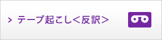 テープ起こし（反訳）