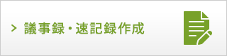 議事録・速記録作成