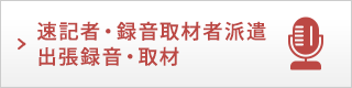 速記者・録音取材者派遣 出張録音・取材