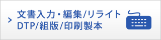 文章入力・編集/リライト DTP 組版/印刷製本