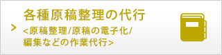 各種原稿整理の代行（原稿整理／原稿の電子化／編集などの作業代行）