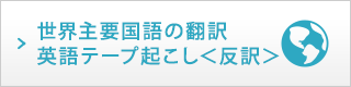 世界主要国語の翻訳 英語テープ起こし