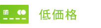 低価格