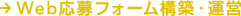 Web応募フォーム構築・運営