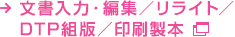 文書入力・編集／リライト／DTP組版／印刷製本